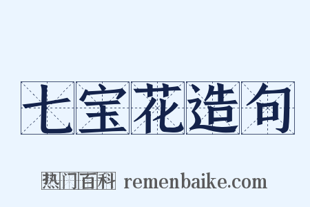 七宝花造句是什么意思的图片